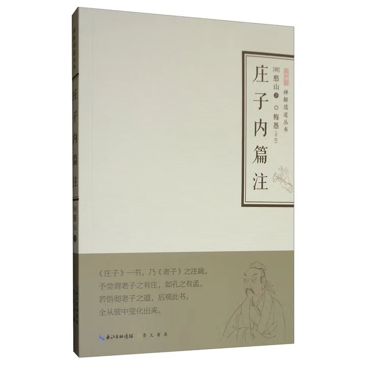 庄子内篇注1-禅解儒道丛书 9787540339968