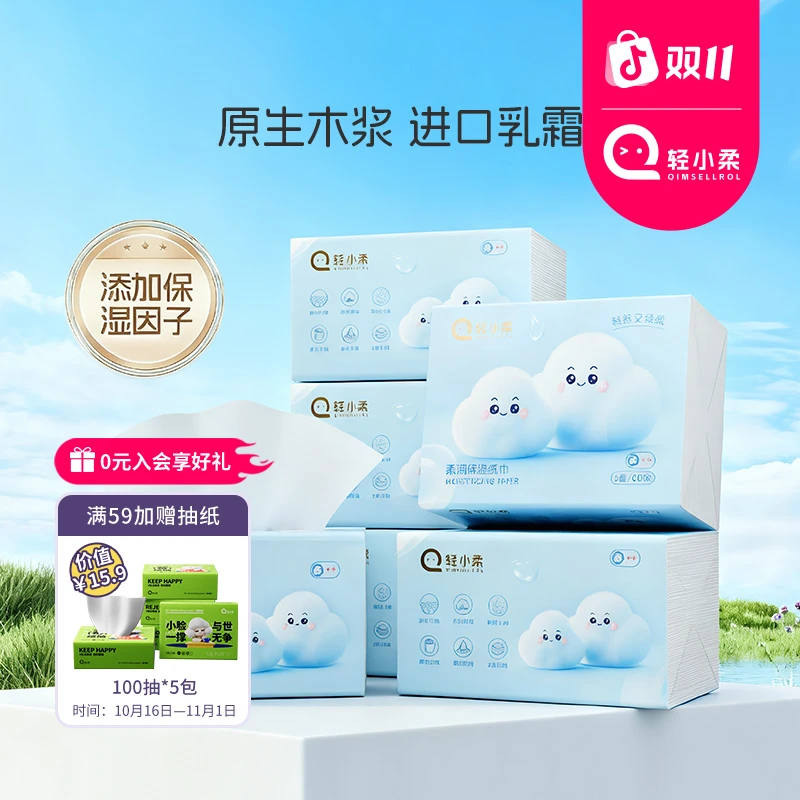 轻小柔200抽保湿纸抽纸无香便捷纸巾柔软婴儿乳霜柔纸巾