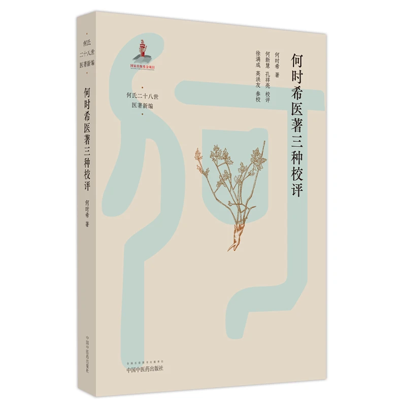【微瑕书】何时希医著三种校评(何氏二十八世医著新编)书