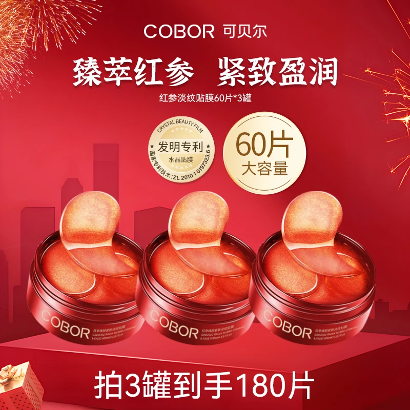 【180片眼膜】可贝尔红参焕颜紧致淡纹贴膜3盒 紧致淡纹改善面部纹