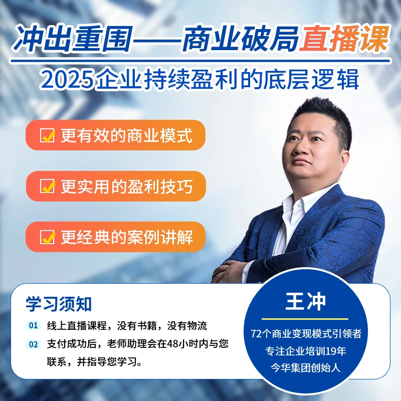 （下单留意手机来电）【王冲】2025冲出重围商业破局-线上直播课-ZYH