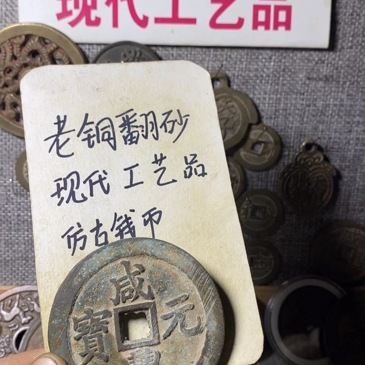 铜现代工艺品仿古钱币