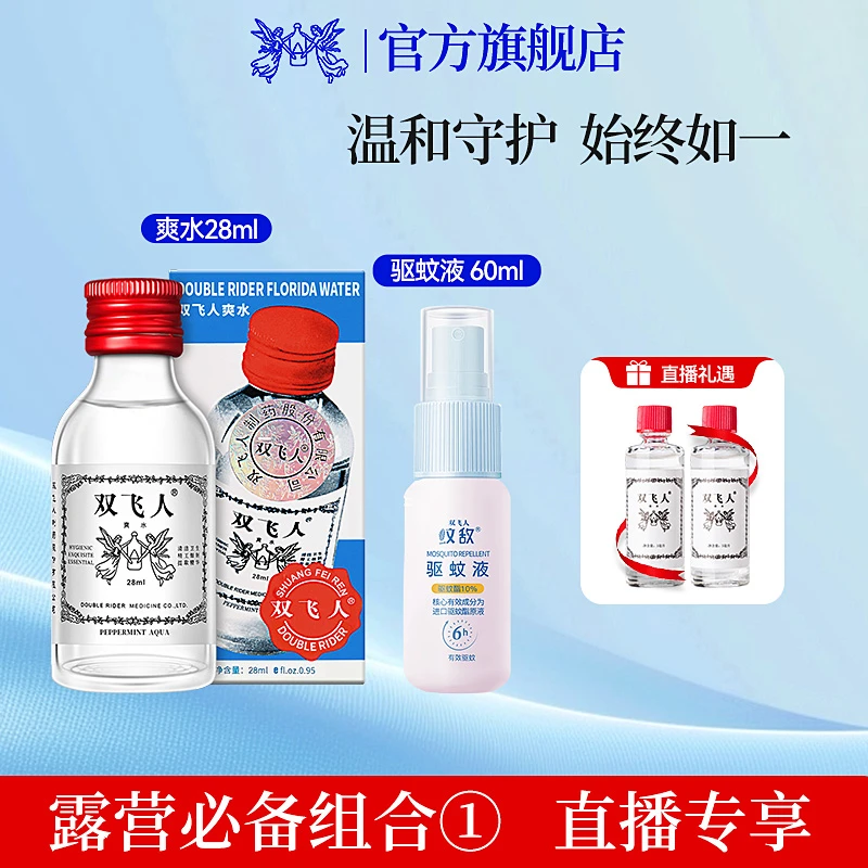 双飞人【直播专享】爽水驱蚊套餐旅行学生薄荷爽水防困提神醒脑驱蚊