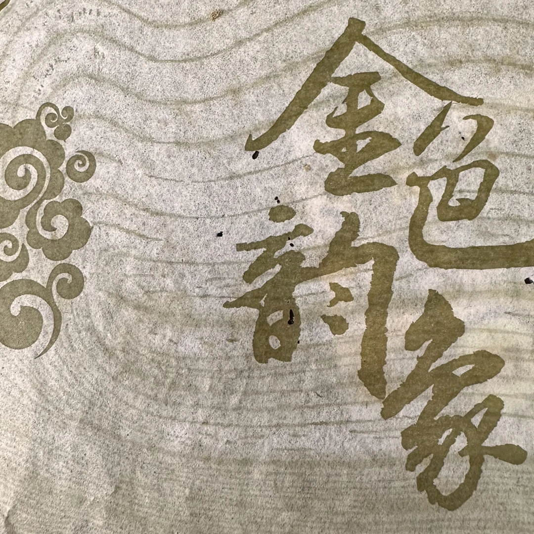 2013年金色韵象 高香 普洱茶 生茶 链接600