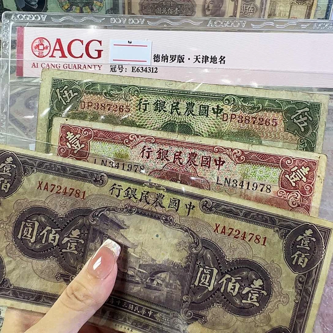 柳***鑫退市老纸币品相如图