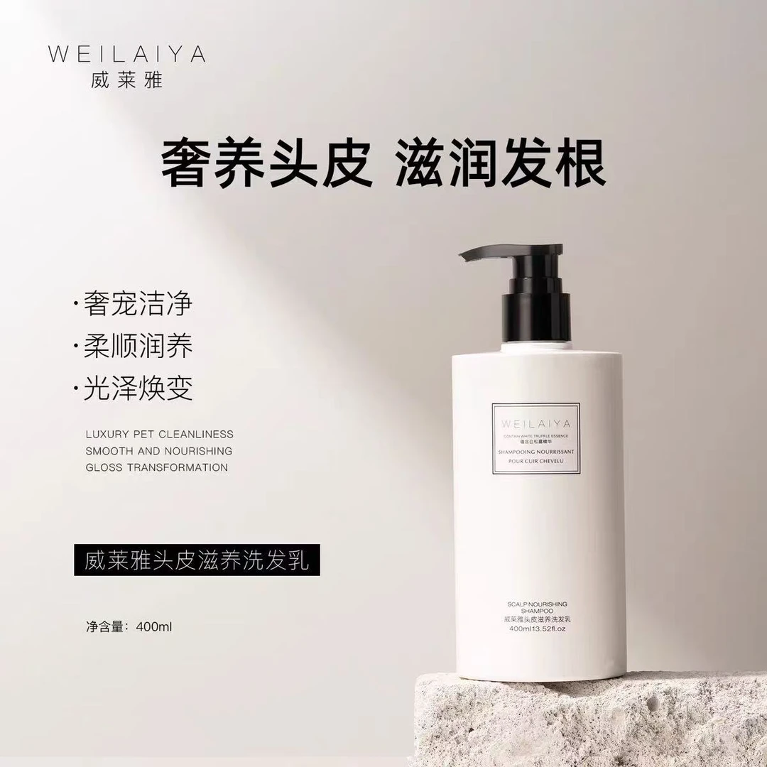 WEILAIYA威莱雅头皮滋养洗发乳威莱雅留香香氛修护润肤丝滑润泽