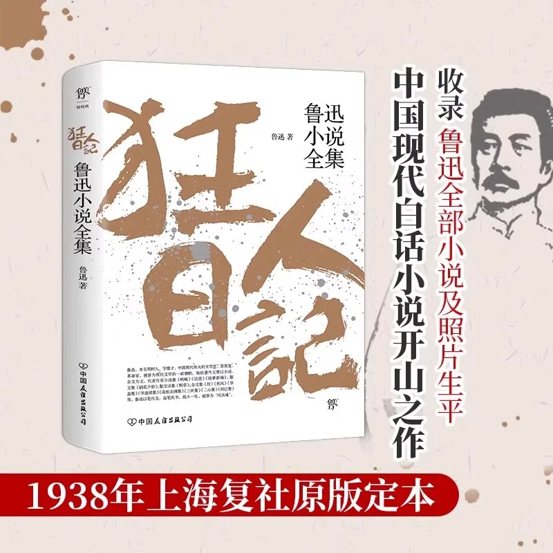狂人日记:鲁迅小说全集 原著正版无删减纪念版白话文小说开山之作