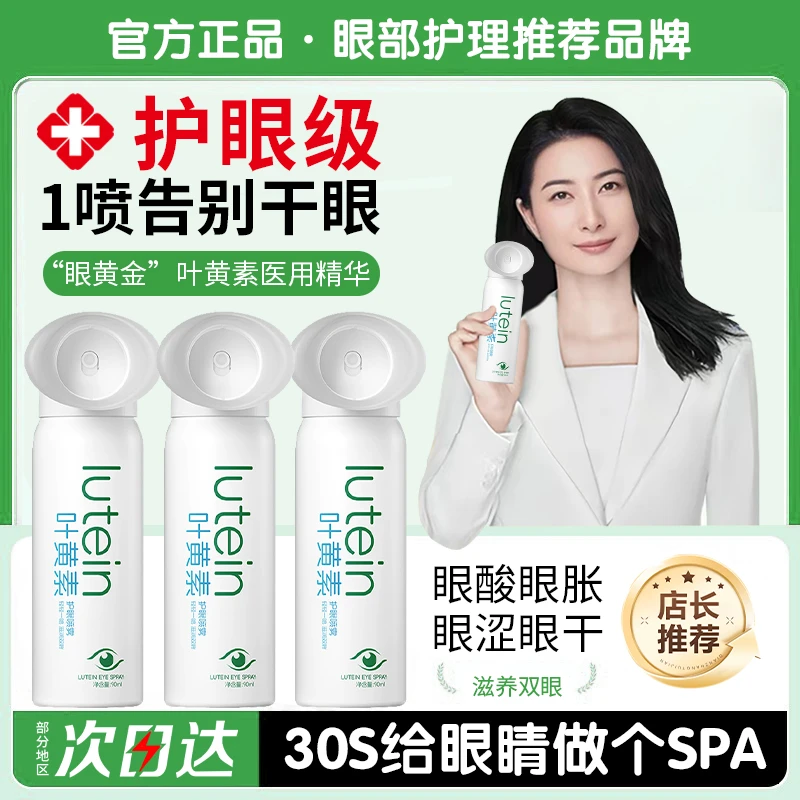 【官方正品】叶黄素护眼喷雾眼部清洁洗眼液缓解眼干涩疲劳人工泪液