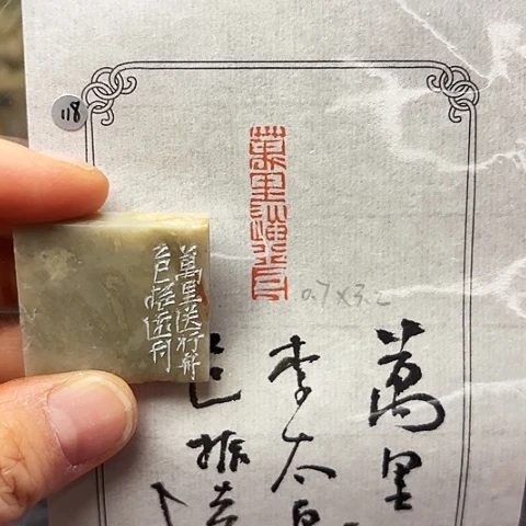 印石青田石篆刻作品