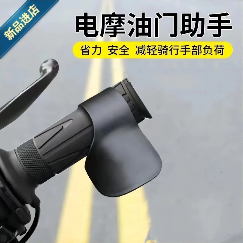 电动车油门助力器摩托车手把省力器定速巡航油门卡子转把器变速器