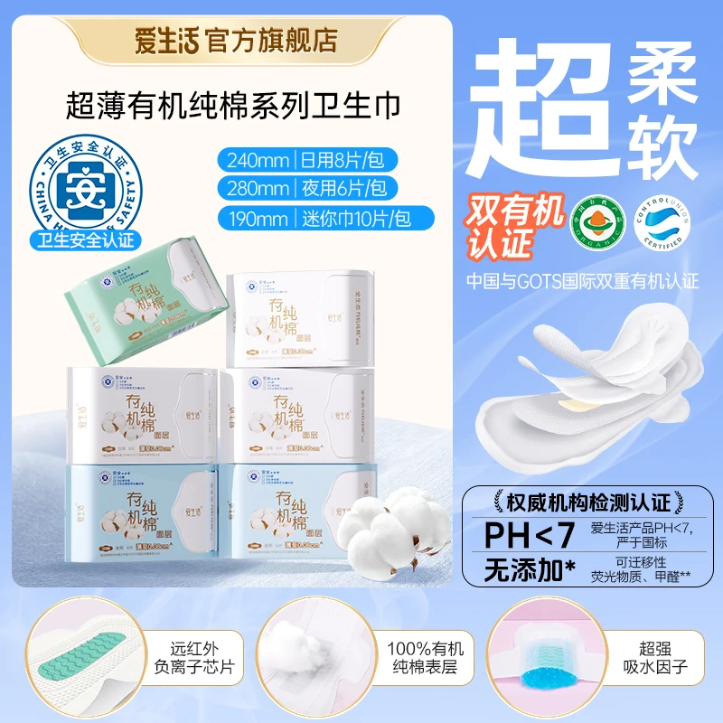 【敏敏肌优选】爱生活有机纯棉卫生巾新疆棉超薄亲肤透气姨妈巾正品