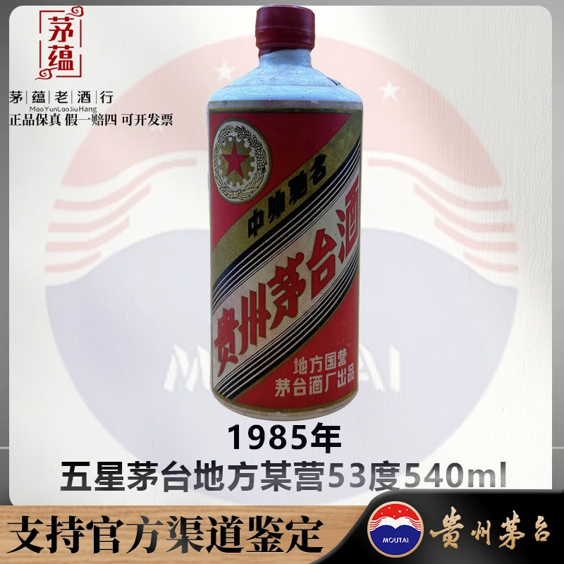 【陈年老酒店】1985年五星茅台地方53度540ml酱香型白酒DY-850420