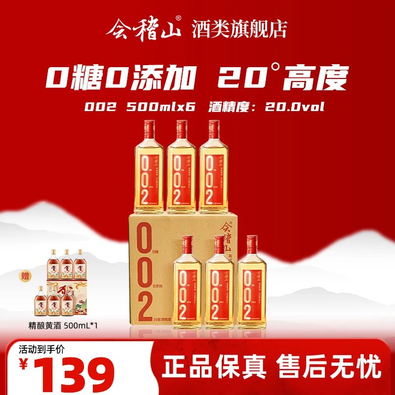 会稽山正宗绍兴黄酒无焦糖色 零糖 高度黄酒002干型酒500ml*6套组