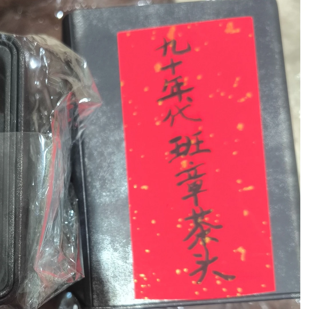 九十年代班章茶头180克普洱茶熟茶-QA01952
