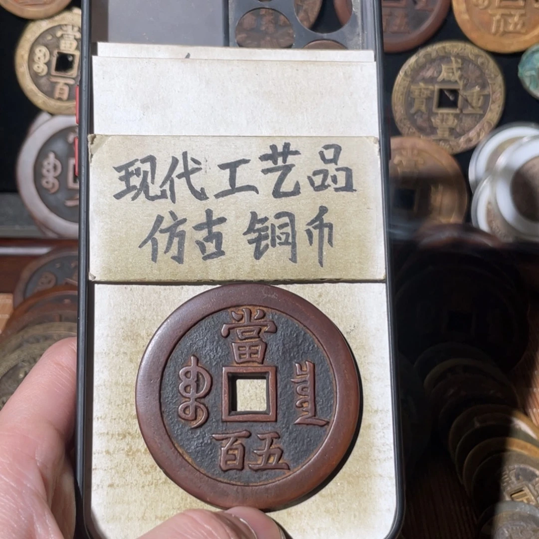 现代工艺品 仿古铜币