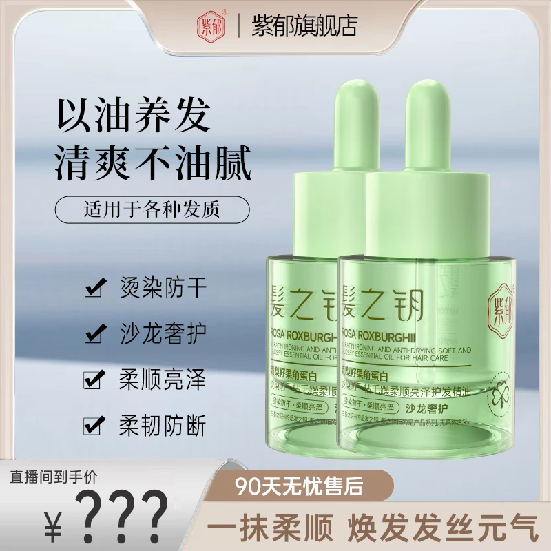 紫郁髪之钥刺梨籽果角蛋白烫染防干枯毛躁柔顺亮泽护发精油