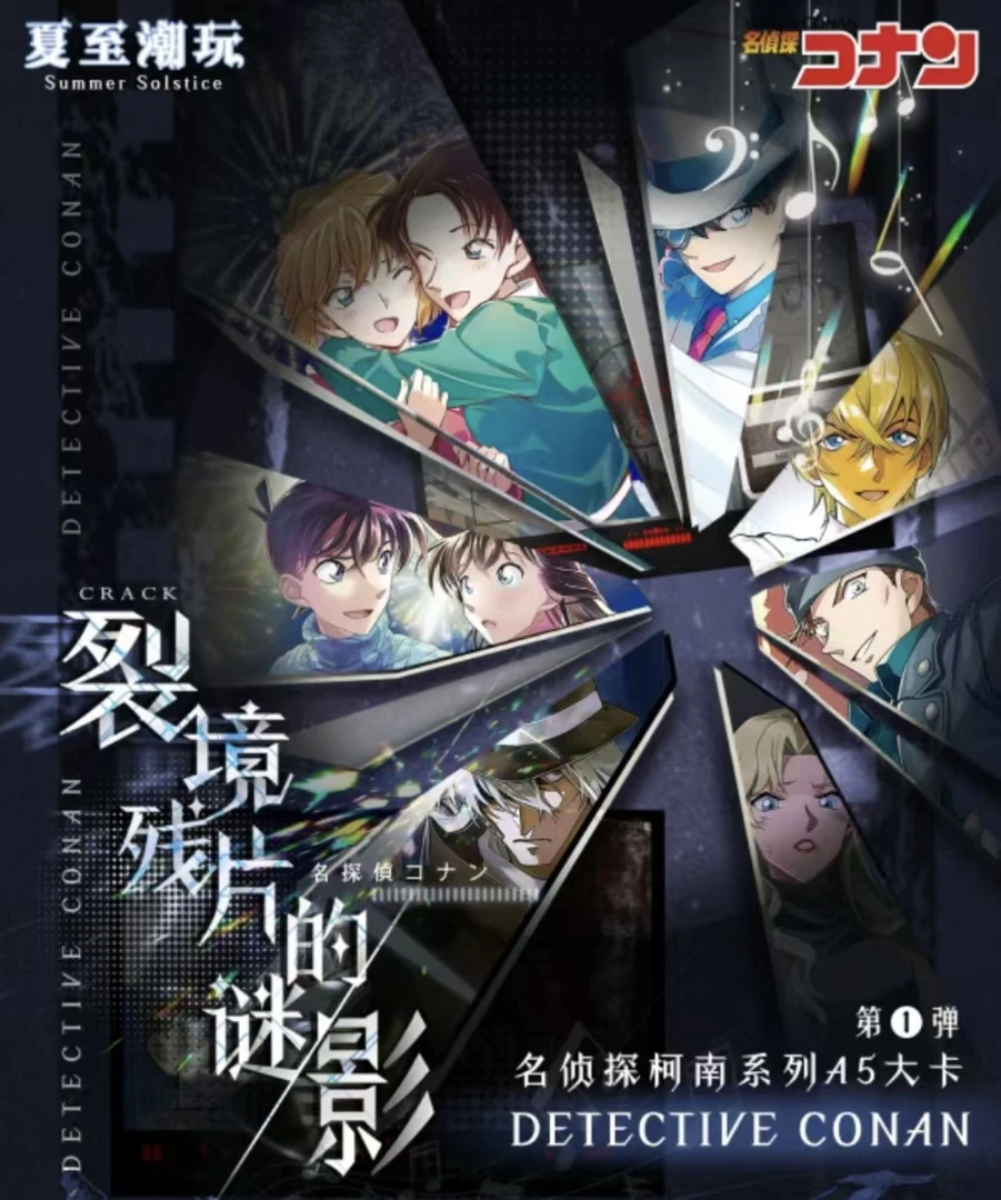 【新人浮浮】夏至潮玩-名侦探柯南系列A5大卡盲盒【国卡二创】代拆