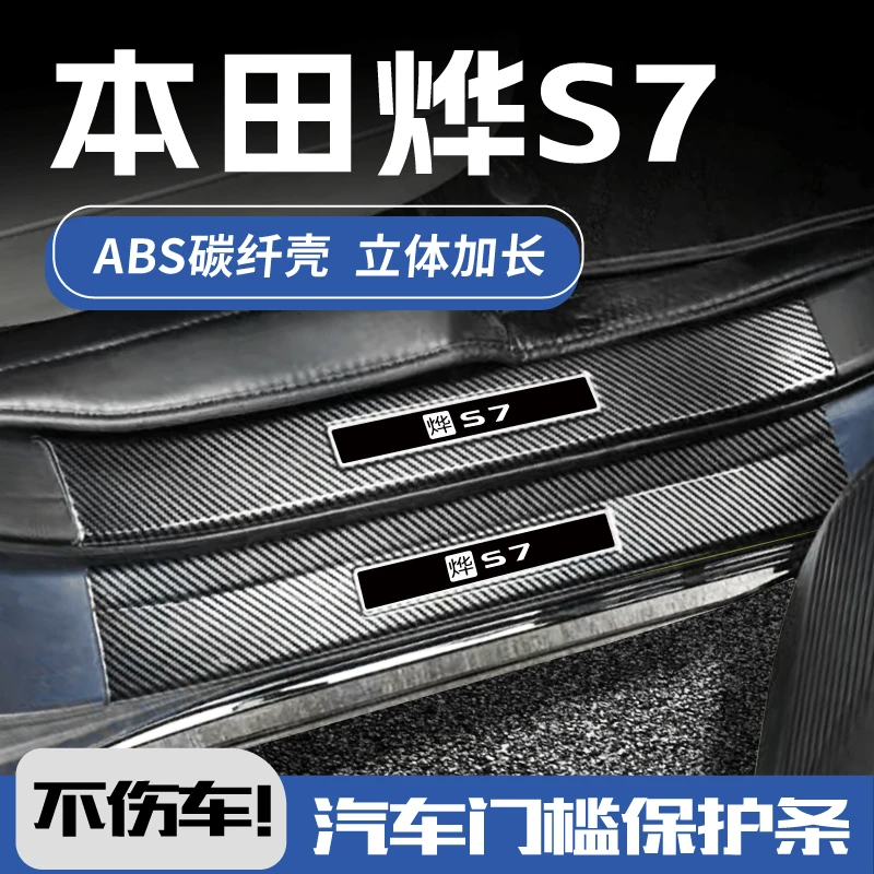 适配25款东风本田s7烨改装配件装饰用品迎宾踏板防踩贴门槛保护条