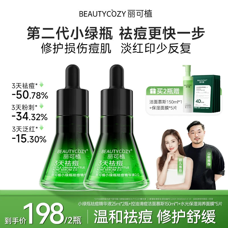 丽可植小绿瓶祛痘精华液急护油痘肌温和吸收快水杨酸控油养护舒缓