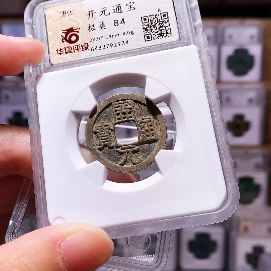 铜开元背上月，华夏84，2934