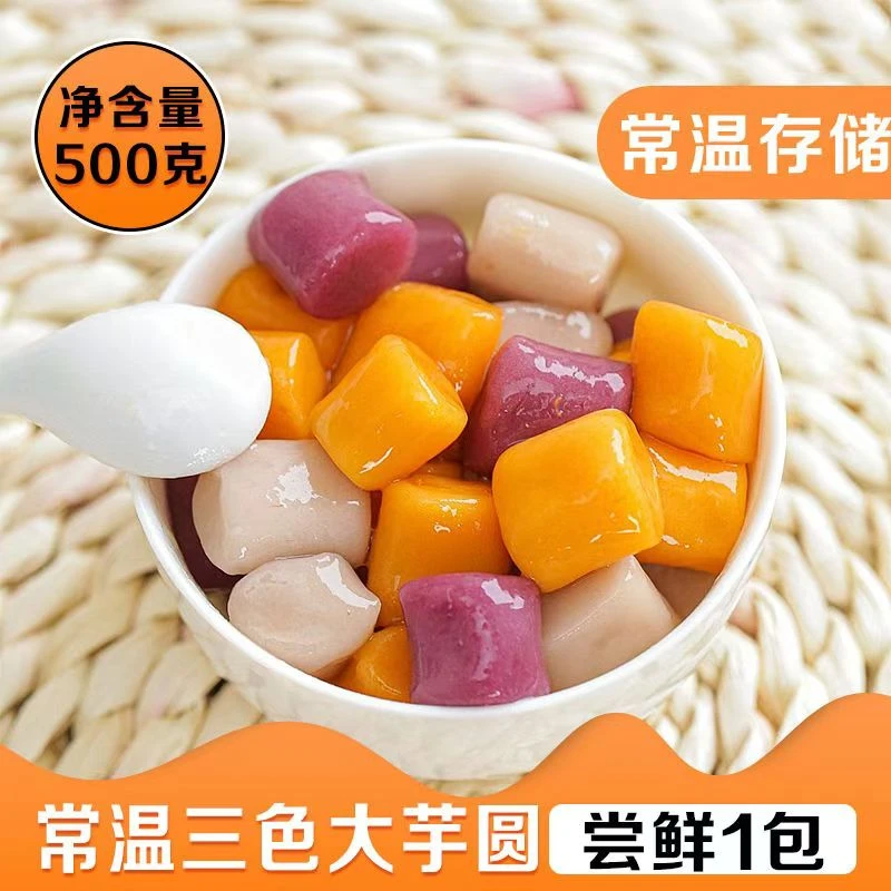 川资常温三色大芋圆快煮珍珠商用水果捞奶茶小料奶茶店专用大芋圆