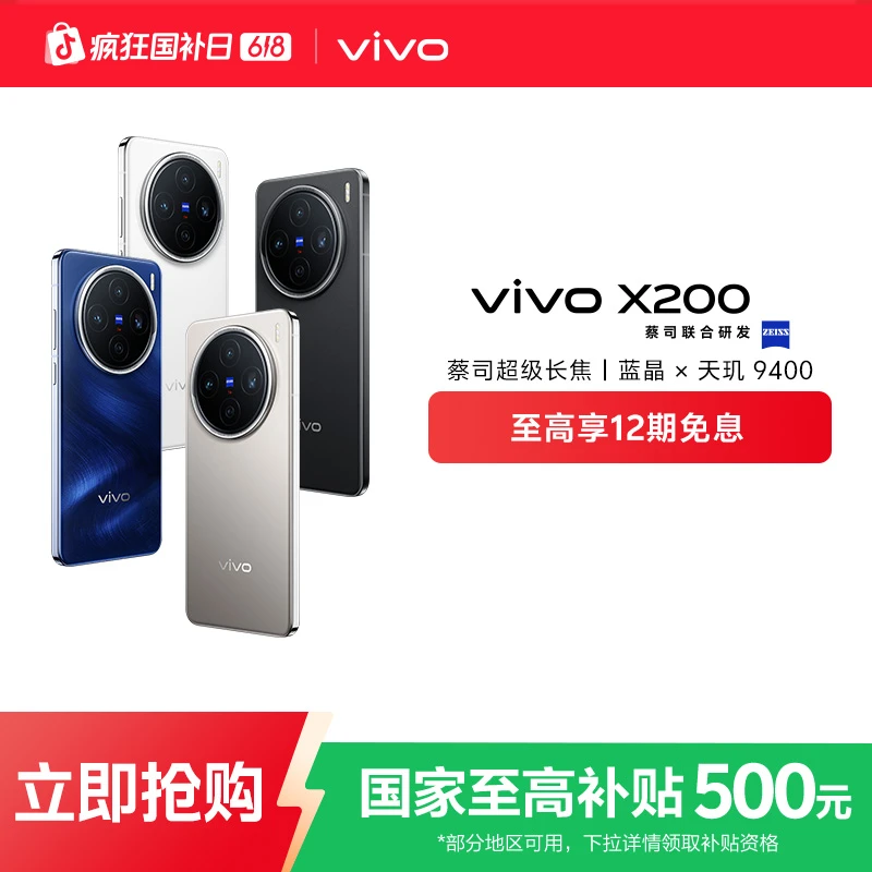 【国家补贴】vivo X200 智能手机 12GB+256GB版本 蓝晶x天玑9400