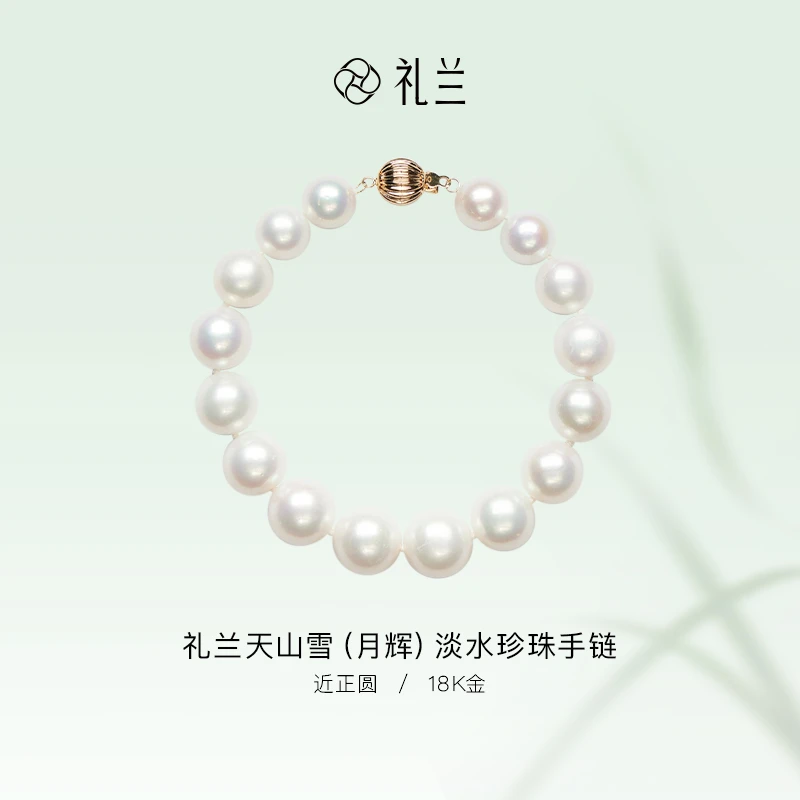 礼兰珠宝【小姨】18K金淡水珍珠手链9-12mm