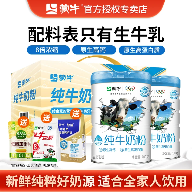 蒙牛纯牛奶粉高钙高蛋白生牛乳0蔗糖700g*2罐营养冲饮早餐牛奶粉