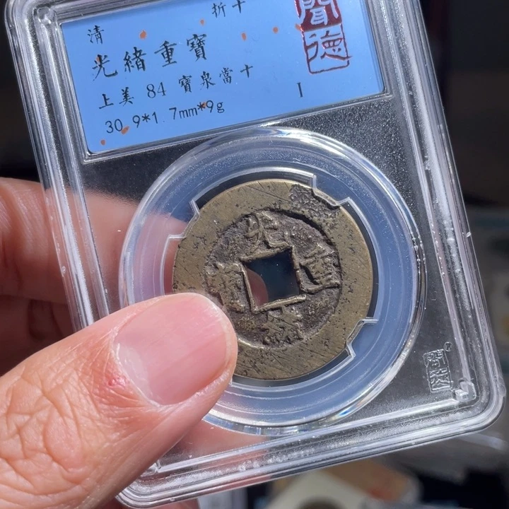 铜珺**爸鼎一 光绪重宝一枚