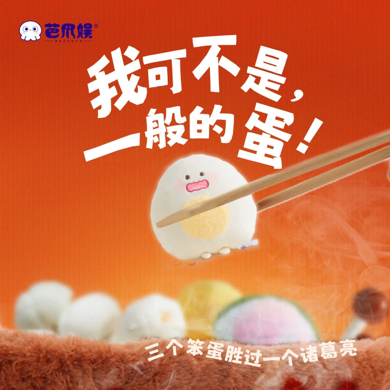 芭爪娱芭嬢嬢鹌鹑蛋火锅玩偶毛绒玩具可爱摆件公仔包包挂件娃娃