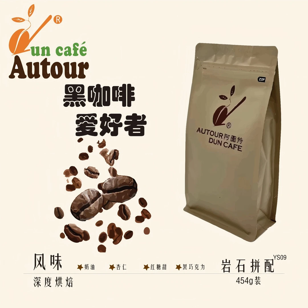 阿图特YS09 极地岩石意式 浓缩咖啡豆 极地拼配 中深度烘焙