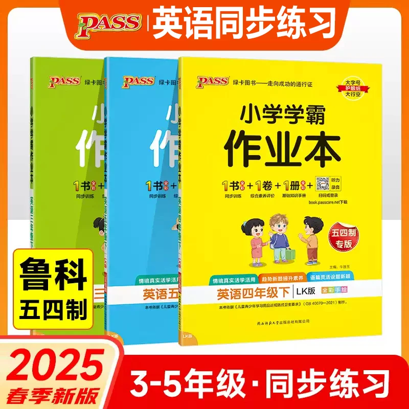 五四制小学学霸作业本英语鲁科版数学青岛版语文人教版同步练习册