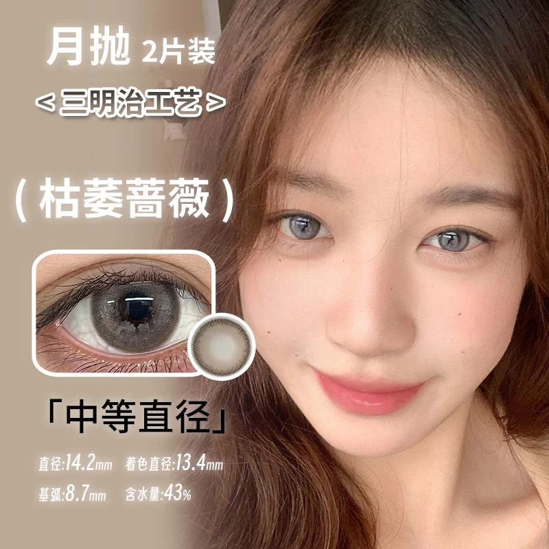 sincecon月抛美瞳 枯萎蔷薇 直径14.2mm着色13.5mm 粉色美瞳