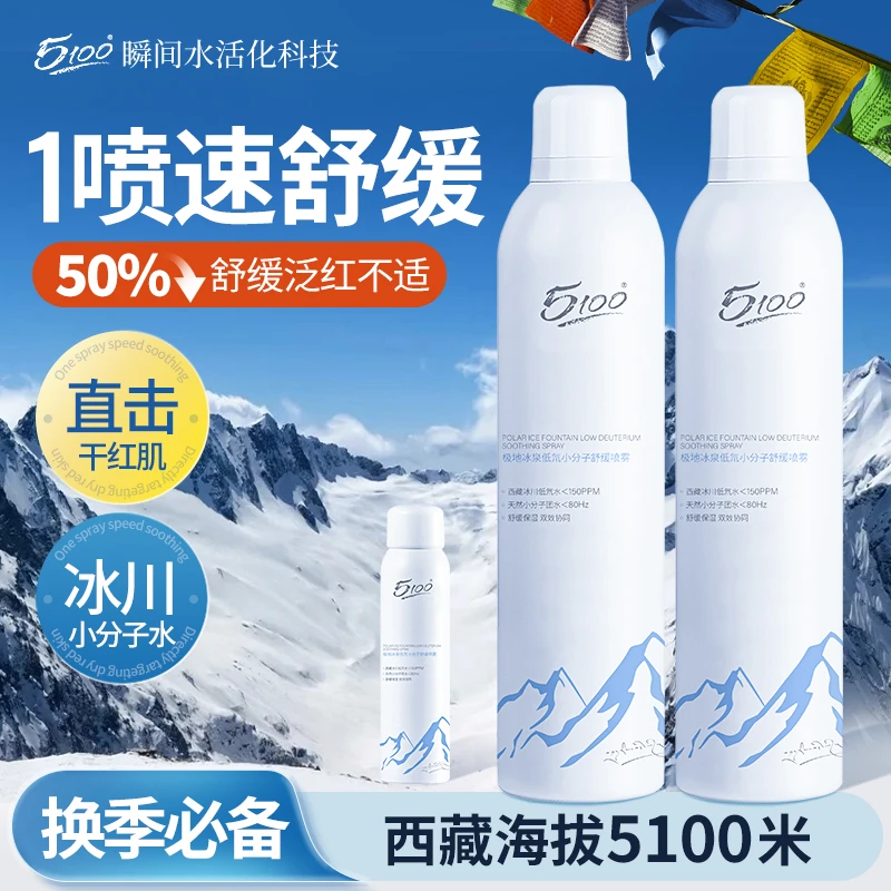 【达人专属】西藏极地冰泉冰川水舒缓补水喷雾定妆夏季清爽晒后修护