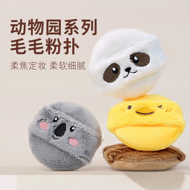 【两个装】动物园毛毛散粉扑长绒蜜粉定妆植绒化妆粉饼扑上妆工具