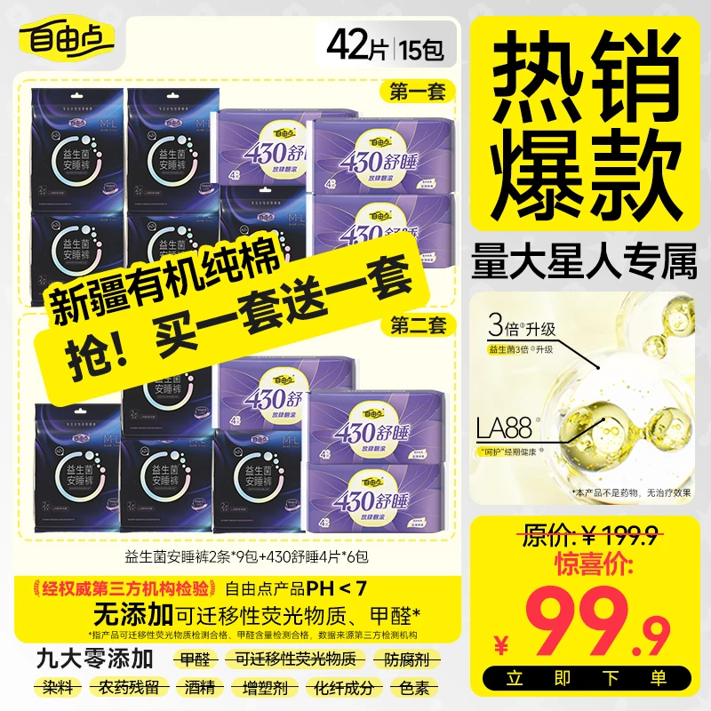 【量大星人专属】自由点卫生巾夜用套组防漏舒睡经期守护-Zx