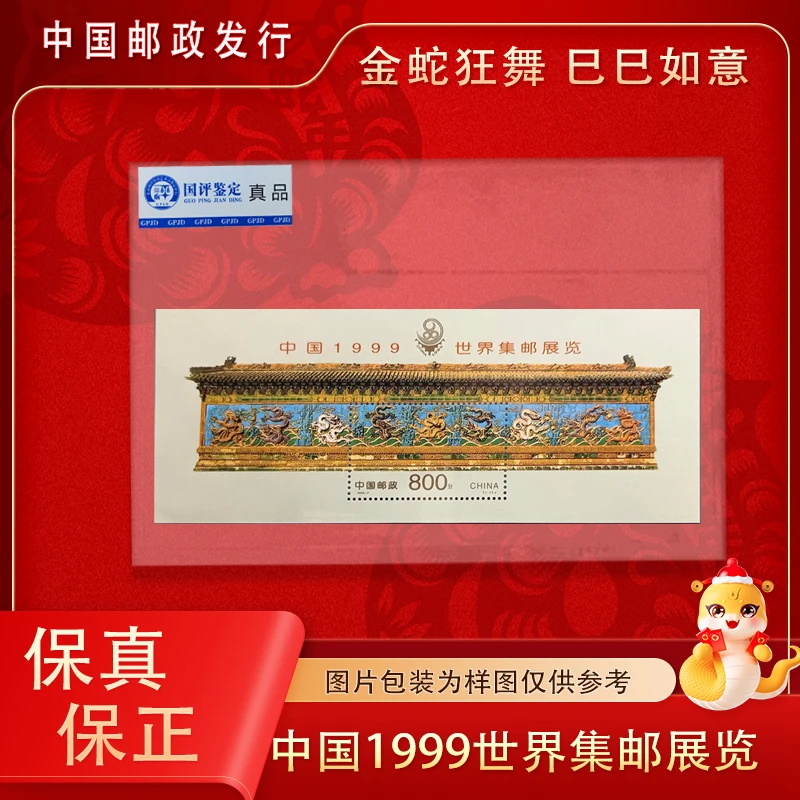 1999-7 九龙壁小型张邮票 单枚