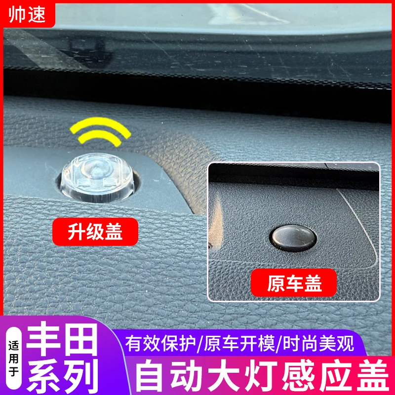 适用丰田威兰达荣放自动大灯感应盖赛纳凌放卡罗拉亚洲龙锋兰达