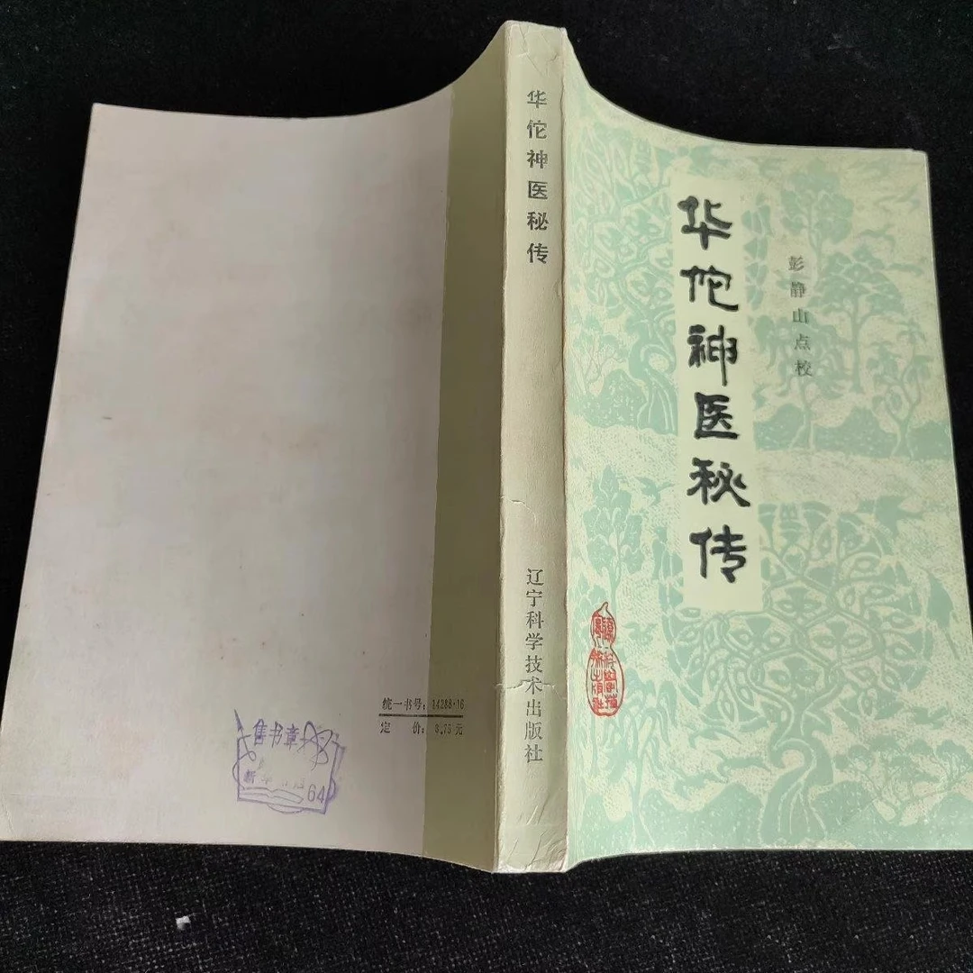原版中医验秘方 华佗神医秘传 1982年 辽宁科学技术出版社