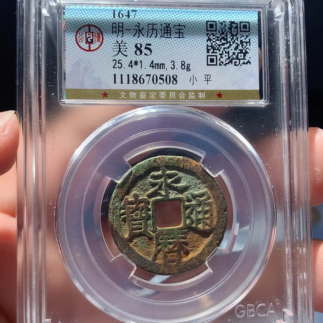 金属QY。永历通宝85分0508