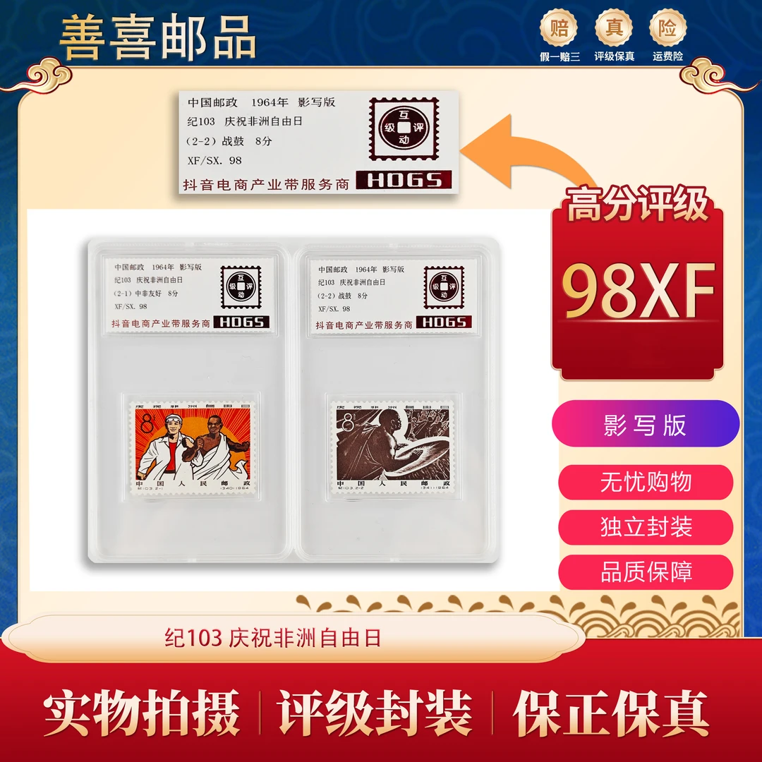 纪103  庆祝非洲自由日邮票 互动评级