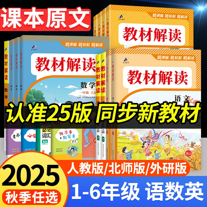 2025秋教材解读语数英1-6年级上下册人教苏教版小学教材全解同步