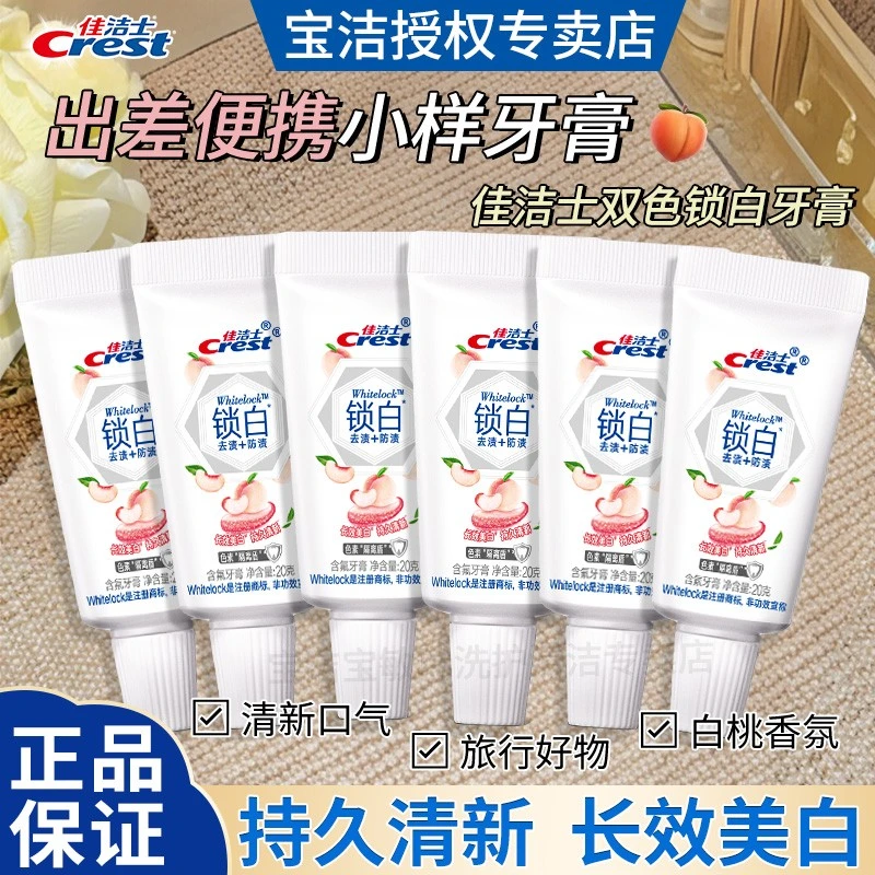 Crest/佳洁士20g锁白牙膏小样美白去渍旅行装清新口气去黄便携装