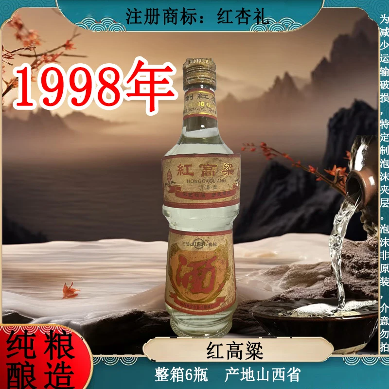 红杏礼红高粱酒  纯粮酿造  整箱6瓶  清香型52度500ml