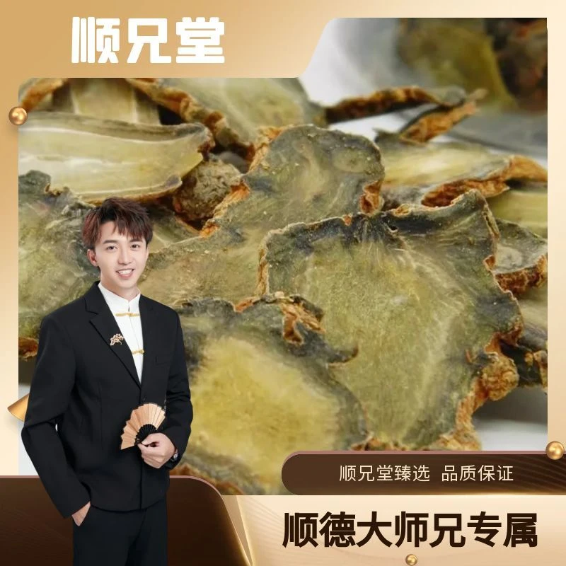 顺兄堂 精选 田田片根茎