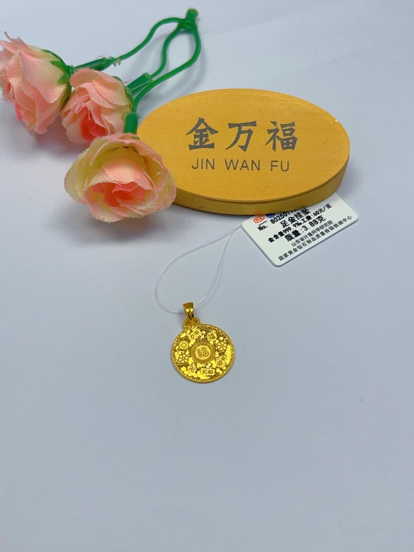 金万福黄金足金吉言牌3.88克