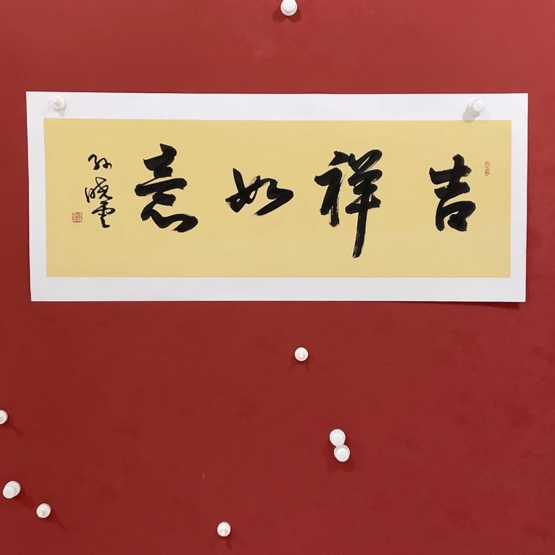 书法吉祥如意直播大漏