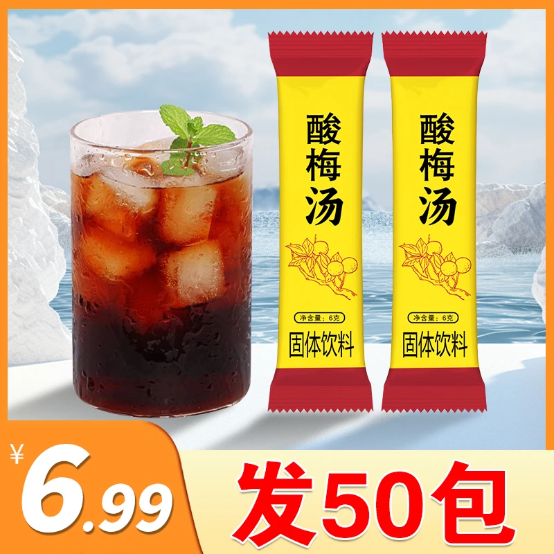 【到手50条】解暑酸梅晶粉冷热冲泡酸甜便携独立包装方便工艺酸梅汤