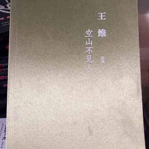 王维 空山不见人12闪购闪购