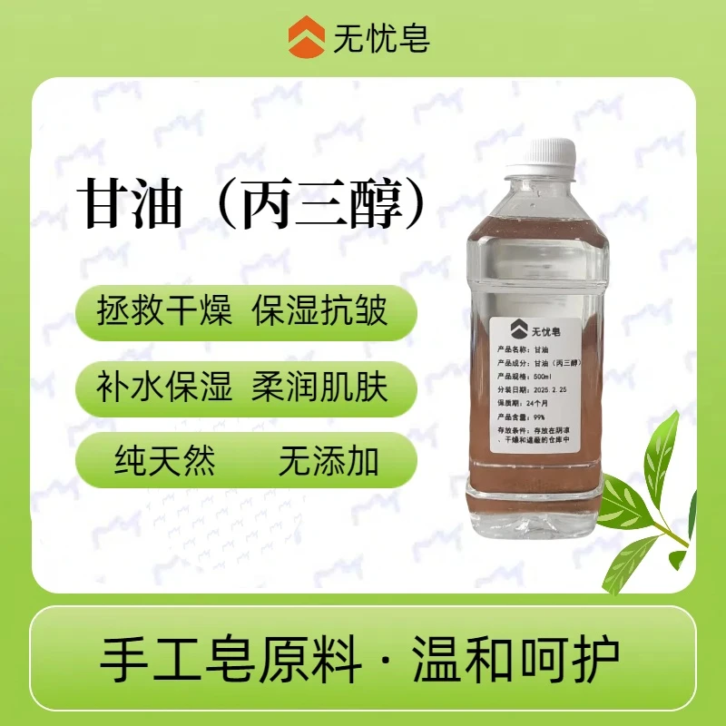 手工冷制皂专用甘油锁水保湿柔软肌肤抗干燥温和呵护DIY材料补水
